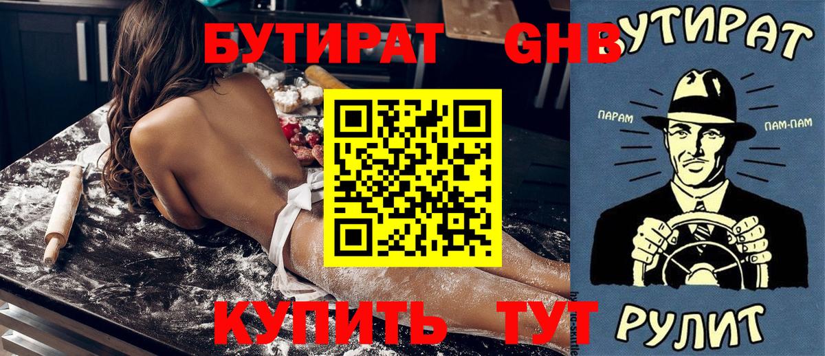 Бутират жидкий экстази Ялуторовск