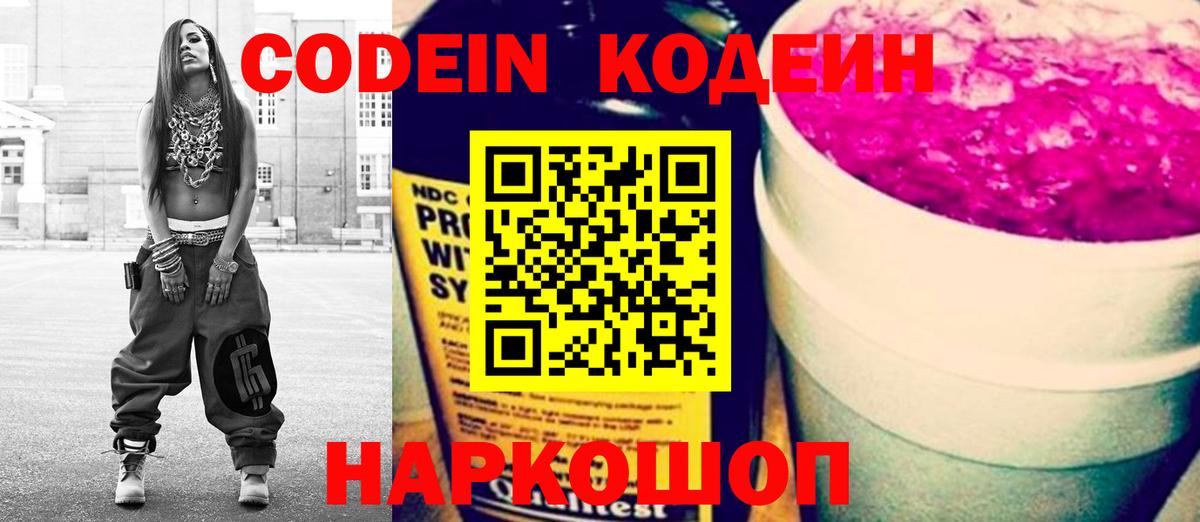 Codein напиток Lean (лин) Ялуторовск
