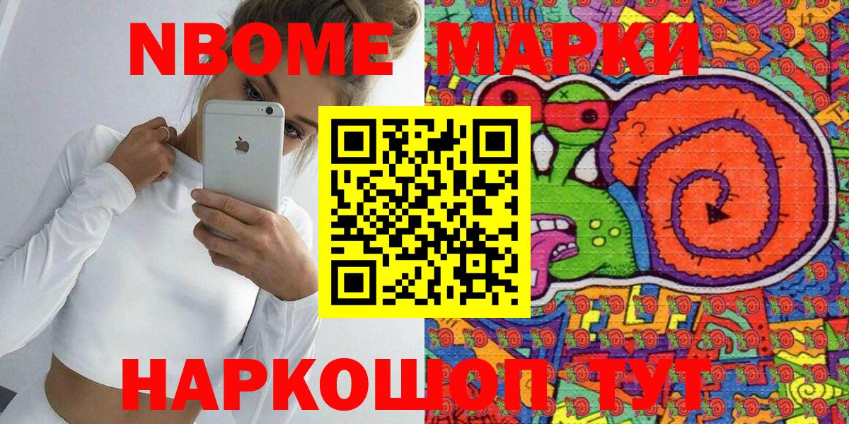 Марки NBOMe 1,8мг Ялуторовск